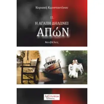 Η ΑΓΑΠΗ ΔΗΛΩΝΕΙ ΑΠΩΝ