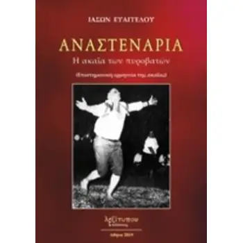 ΑΝΑΣΤΕΝΑΡΙΑ Η ΑΚΑΪΑ ΤΩΝ ΠΥΡΟΒΑΤΩΝ: (ΕΠΙΣΤΗΜΟΝΙΚΗ ΕΡΜΗΝΕΙΑ ΤΗΣ ΑΚΑΪΑΣ)