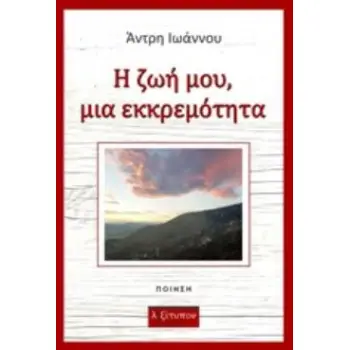 Η ΖΩΗ ΜΟΥ, ΜΙΑ ΕΚΚΡΕΜΟΤΗΤΑ