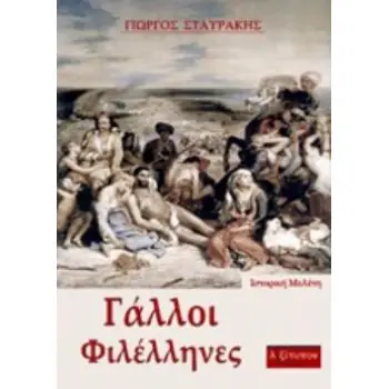 ΓΑΛΛΟΙ ΦΙΛΕΛΛΗΝΕΣ ΙΣΤΟΡΙΚΗ ΜΕΛΕΤΗ