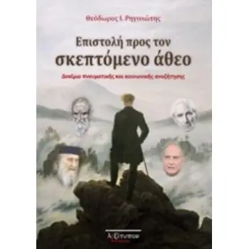 ΕΠΙΣΤΟΛΗ ΠΡΟΣ ΤΟΝ ΣΚΕΠΤΟΜΕΝΟ ΑΘΕΟ ΔΟΚΙΜΙΟ ΠΝΕΥΜΑΤΙΚΗΣ ΚΑΙ ΚΟΙΝΩΝΙΚΗΣ ΑΝΑΖΗΤΗΣΗΣ