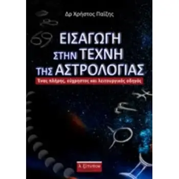 ΕΙΣΑΓΩΓΗ ΣΤΗΝ ΤΕΧΝΗ ΤΗΣ ΑΣΤΡΟΛΟΓΙΑΣ