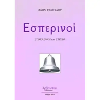 ΕΣΠΕΡΙΝΟΙ ΣΤΟΧΑΣΜΟΙ ΚΑΙ ΣΤΙΧΟΙ