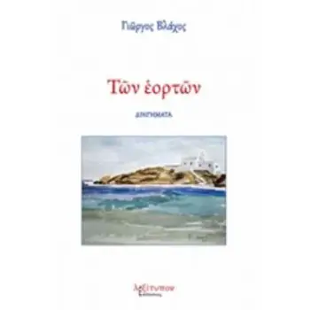 ΤΩΝ ΕΟΡΤΩΝ ΔΙΗΓΗΜΑΤΑ