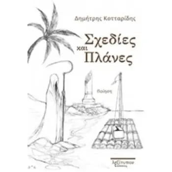 ΣΧΕΔΙΕΣ ΚΑΙ ΠΛΑΝΕΣ ΠΟΙΗΣΗ