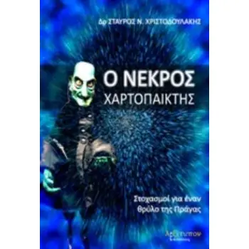 Ο ΝΕΚΡΟΣ ΧΑΡΤΟΠΑΙΚΤΗΣ ΣΤΟΧΑΣΜΟΙ ΓΙΑ ΕΝΑΝ ΘΡΥΛΟ ΤΗΣ ΠΡΑΓΑΣ