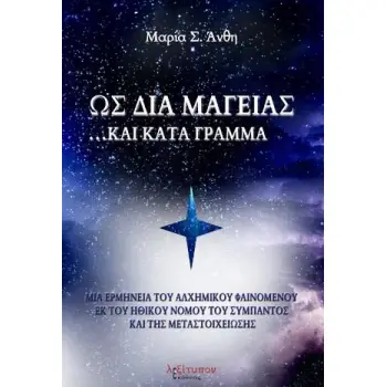 ΩΣ ΔΙΑ ΜΑΓΕΙΑΣ.. ΚΑΙ ΚΑΤΑ ΓΡΑΜΜΑ