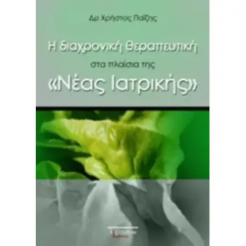 Η ΔΙΑΧΡΟΝΙΚΗ ΘΕΡΑΠΕΥΤΙΚΗ ΣΤΑ ΠΛΑΙΣΙΑ ΤΗΣ ΝΕΑΣ ΙΑΤΡΙΚΗΣ