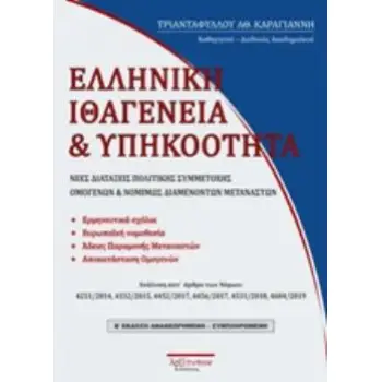 ΕΛΛΗΝΙΚΗ ΙΘΑΓΕΝΕΙΑ ΚΑΙ ΥΠΗΚΟΟΤΗΤΑ ΝΕΕΣ ΔΙΑΤΑΞΕΙΣ ΠΟΛΙΤΙΚΗΣ ΣΥΜΜΕΤΟΧΗΣ ΟΜΟΓΕΝΩΝ ΚΑΙ ΝΟΜΙΜΩΣ ΔΙΑΜΕΝΟΝΤΩΝ ΜΕΤΑΝΑΣΤΩΝ 2Η ΕΚΔΟΣΗ