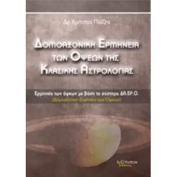 ΔΟΜΟΑΞΟΝΙΚΗ ΕΡΜΗΝΕΙΑ ΤΩΝ ΟΨΕΩΝ ΤΗΣ ΚΛΑΣΙΚΗΣ ΑΣΤΡΟΛΟΓΙΑΣ