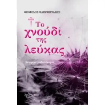 ΤΟ ΧΝΟΥΔΙ ΤΗΣ ΛΕΥΚΑΣ ΙΣΤΟΡΙΚΟ ΜΥΘΙΣΤΟΡΗΜΑ