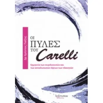 ΟΙ ΠΥΛΕΣ ΤΟΥ CARELLI ΕΡΜΗΝΕΙΑ ΤΩΝ ΣΥΓΚΛΙΝΟΥΣΩΝ ΚΑΙ ΤΩΝ ΑΠΟΚΛΙΝΟΥΣΩΝ ΟΨΕΩΝ ΤΩΝ ΠΛΑΝΗΤΩΝ