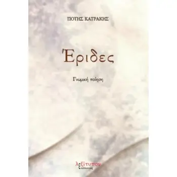 ΕΡΙΔΕΣ ΓΝΩΜΙΚΗ ΠΟΙΗΣΗ