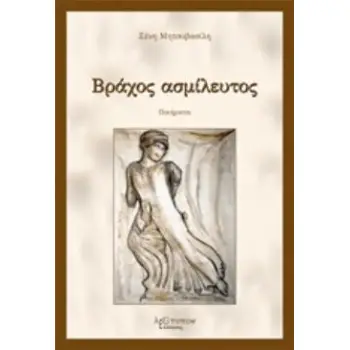 ΒΡΑΧΟΣ ΑΣΜΙΛΕΥΤΟΣ ΠΟΙΗΜΑΤΑ