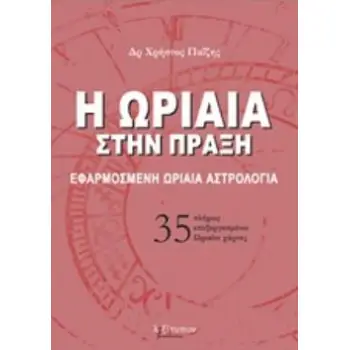 35 ΠΛΗΡΩΣ ΕΠΕΞΕΡΓΑΣΜΕΝΟΙ ΩΡΑΙΟΙ ΧΑΡΤΕΣ Η ΩΡΙΑΙΑ ΣΤΗΝ ΠΡΑΞΗ ΕΦΑΡΜΟΣΜΕΝΗ ΩΡΙΑΙΑ ΑΣΤΡΟΛΟΓΙΑ