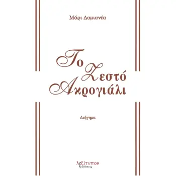 ΤΟ ΖΕΣΤΟ ΑΚΡΟΓΙΑΛΙ