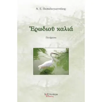 ΕΡΩΔΙΟΥ ΚΑΛΙΑ