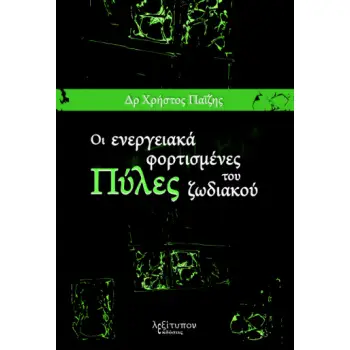 ΟΙ ΕΝΕΡΓΕΙΑΚΑ ΦΟΡΤΙΣΜΕΝΕΣ ΠΥΛΕΣ ΤΟΥ ΖΩΔΙΑΚΟΥ