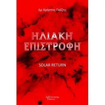 ΗΛΙΑΚΗ ΕΠΙΣΤΡΟΦΗ SOLAR RETURN