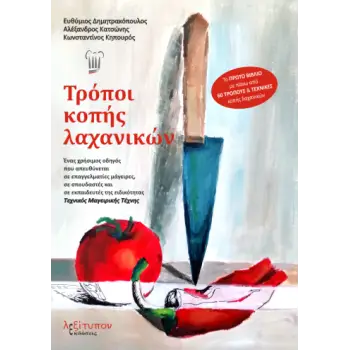 ΤΡΟΠΟΙ ΚΟΠΗΣ ΛΑΧΑΝΙΚΩΝ - ΕΝΑΣ ΧΡΗΣΙΜΟΣ ΟΔΗΓΟΣ ΠΟΥ ΑΠΕΥΘΥΝΕΤΑΙ ΣΕ ΕΠΑΓΓΕΛΜΑΤΙΕΣ ΜΑΓΕΙΡΕΣ, ΣΕ ΣΠΟΥΔΑΣΤΕΣ ΚΑΙ ΣΕ ΕΚΠΑΙΔΕΥΤΕΣ ΤΗΣ ΕΙ