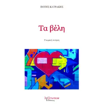 ΤΑ ΒΕΛΗ