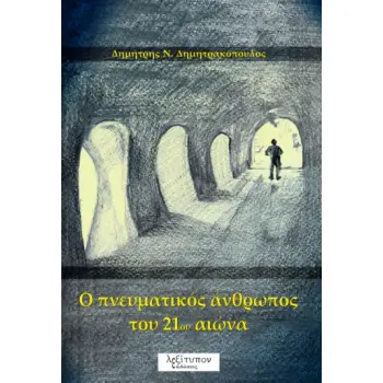 O ΠΝΕΥΜΑΤΙΚΟΣ ΑΝΘΡΩΠΟΣ ΤΟΥ 21ΟΥ ΑΙΩΝΑ