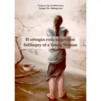 Η ΙΣΤΟΡΙΑ ΕΝΟΣ ΚΟΡΙΤΣΙΟΥ SOLILOQUY OF A YOUNG WOMAN