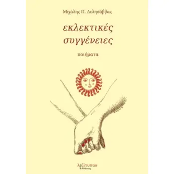 ΕΚΛΕΚΤΙΚΕΣ ΣΥΓΓΕΝΕΙΕΣ