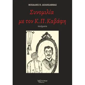 ΣΥΝΟΜΙΛΙΑ ΜΕ ΤΟΝ Κ. Π. ΚΑΒΑΦΗ
