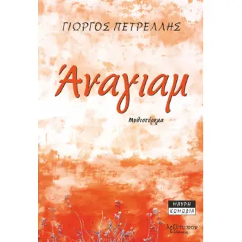 ΑΝΑΓΙΑΜ
