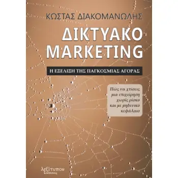 ΔΙΚΤΥΑΚΟ MARKETING. Η ΕΞΕΛΙΞΗ ΤΗΣ ΠΑΓΚΟΣΜΙΑΣ ΑΓΟΡΑΣ ΠΩΣ ΝΑ ΧΤΙΣΕΙΣ ΜΙΑ ΕΠΙΧΕΙΡΗΣΗ ΧΩΡΙΣ ΡΙΣΚΟ ΚΑΙ ΜΕ ΜΗΔΕΝΙΚΟ ΚΕΦΑΛΑΙΟ