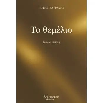 ΤΟ ΘΕΜΕΛΙΟ