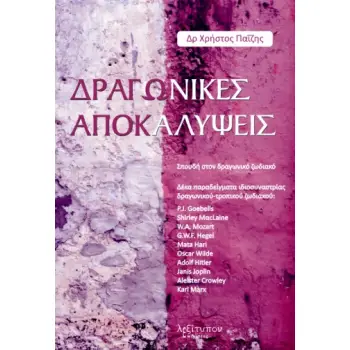 ΔΡΑΓΩΝΙΚΕΣ ΑΠΟΚΑΛΥΨΕΙΣ ΣΠΟΥΔΗ ΣΤΟΝ ΔΡΑΓΩΝΙΚΟ ΖΩΔΙΑΚΟ. ΔΕΚΑ ΠΑΡΑΔΕΙΓΜΑΤΑ ΙΔΙΟΣΥΝΑΣΤΡΙΑΣ ΔΡΑΓΩΝΙΚΟΥ-ΤΡΟΠΙΚΟΥ ΖΩΔΙΑΚΟΥ