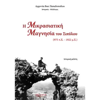 Η ΜΙΚΡΑΣΙΑΤΙΚΗ ΜΑΓΝΗΣΙΑ ΤΟΥ ΣΙΠΥΛΟΥ (975 Π.Χ. - 1922 Μ.Χ.) ΙΣΤΟΡΙΚΗ ΜΕΛΕΤΗ