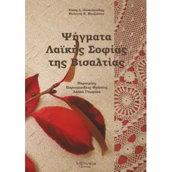 ΨΗΓΜΑΤΑ ΛΑΪΚΗΣ ΣΟΦΙΑΣ ΤΗΣ ΒΙΣΑΛΤΙΑΣ ΠΑΡΟΙΜΙΕΣ. ΠΑΡΟΙΜΙΩΔΕΙΣ ΦΡΑΣΕΙΣ. ΛΑΪΚΑ ΓΝΩΜΙΚΑ