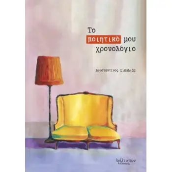 ΤΟ ΠΟΙΗΤΙΚΟ ΜΟΥ ΧΡΟΝΟΛΟΓΙΟ