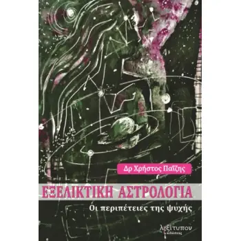 ΕΞΕΛΙΚΤΙΚΗ ΑΣΤΡΟΛΟΓΙΑ ΟΙ ΠΕΡΙΠΕΤΕΙΕΣ ΤΗΣ ΨΥΧΗΣ