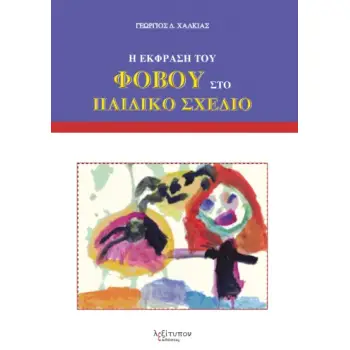Η ΕΚΦΡΑΣΗ ΤΟΥ ΦΟΒΟΥ ΣΤΟ ΠΑΙΔΙΚΟ ΣΧΕΔΙΟ
