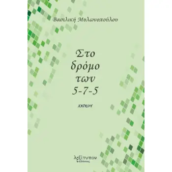 ΣΤΟ ΔΡΟΜΟ ΤΩΝ 5-7-5 ΧΑΪΚΟΥ