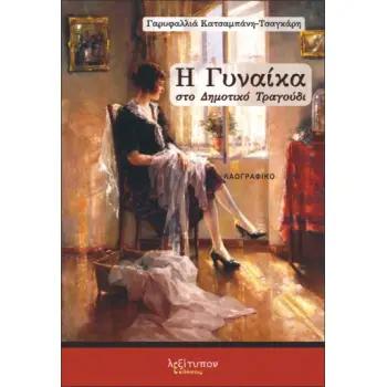 Η ΓΥΝΑΙΚΑ ΣΤΟ ΔΗΜΟΤΙΚΟ ΤΡΑΓΟΥΔΙ