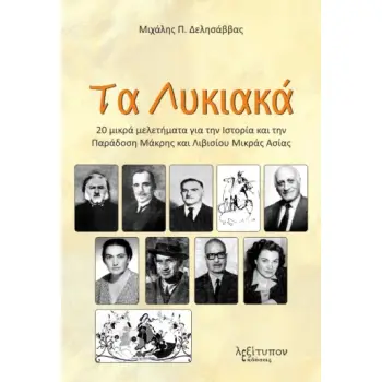 ΤΑ ΛΥΚΙΑΚΑ 20 ΜΙΚΡΑ ΜΕΛΕΤΗΜΑΤΑ ΓΙΑ ΤΗΝ ΙΣΤΟΡΙΑ ΚΑΙ ΤΗΝ ΠΑΡΑΔΟΣΗ ΜΑΚΡΗΣ ΚΑΙ ΛΙΒΙΣΙΟΥ ΜΙΚΡΑΣ ΑΣΙΑΣ