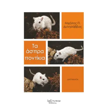 ΤΑ ΑΣΠΡΑ ΠΟΝΤΙΚΙΑ