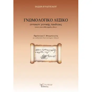 ΓΝΩΜΟΛΟΓΙΚΟ ΛΕΞΙΚΟ ΕΝΝΟΙΩΝ ΓΕΝΙΚΗΣ ΠΑΙΔΕΙΑΣ ΠΛΕΟΝ ΑΠΟ 6.500 ΨΗΦΙΔΕΣ ΙΔΕΩΝ