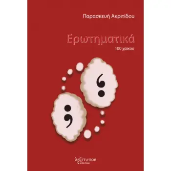 ΕΡΩΤΗΜΑΤΙΚΑ 100 ΧΑΪΚΟΥ