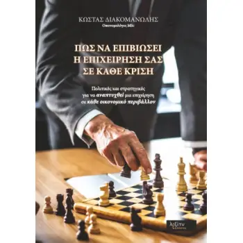 ΠΩΣ ΝΑ ΕΠΙΒΙΩΣΕΙ Η ΕΠΙΧΕΙΡΗΣΗ ΣΑΣ ΣΕ ΚΑΘΕ ΚΡΙΣΗ ΠΟΛΙΤΙΚΕΣ ΚΑΙ ΣΤΡΑΤΗΓΙΚΕΣ ΓΙΑ ΝΑ ΑΝΑΠΤΥΧΘΕΙ ΜΙΑ ΕΠΙΧΕΙΡΗΣΗ ΣΕ ΚΑΘΕ ΟΙΚΟΝΟΜΙΚΟ ΠΕ