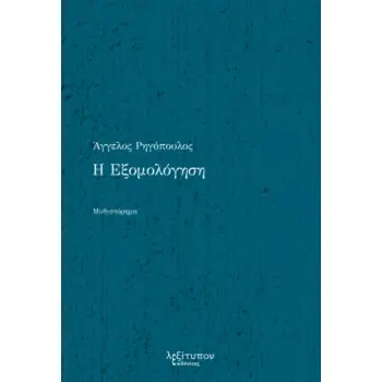 Η ΕΞΟΜΟΛΟΓΗΣΗ