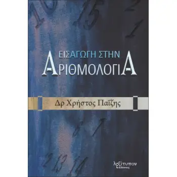 ΕΙΣΑΓΩΓΗ ΣΤΗΝ ΑΡΙΘΜΟΛΟΓΙΑ