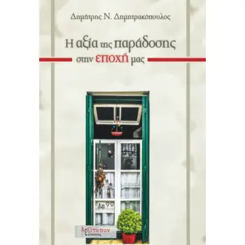 Η ΑΞΙΑ ΤΗΣ ΠΑΡΑΔΟΣΗΣ ΣΤΗΝ ΕΠΟΧΗ ΜΑΣ