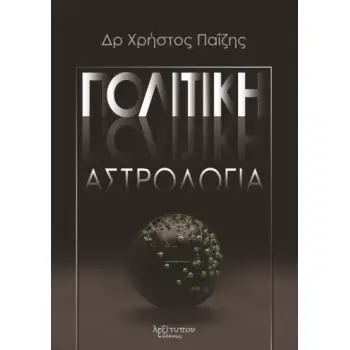 ΠΟΛΙΤΙΚΗ ΑΣΤΡΟΛΟΓΙΑ