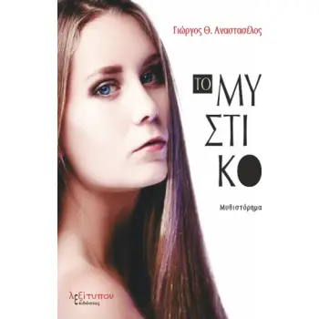 ΤΟ ΜΥΣΤΙΚΟ